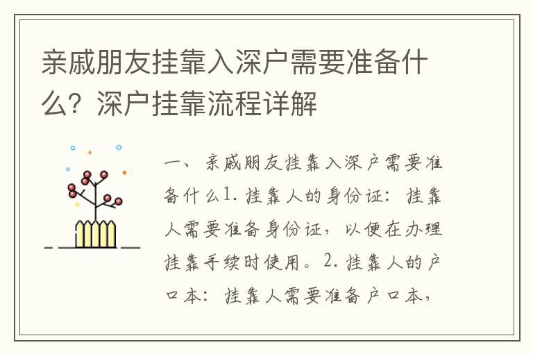 親戚朋友掛靠入深戶需要準備什么？深戶掛靠流程詳解