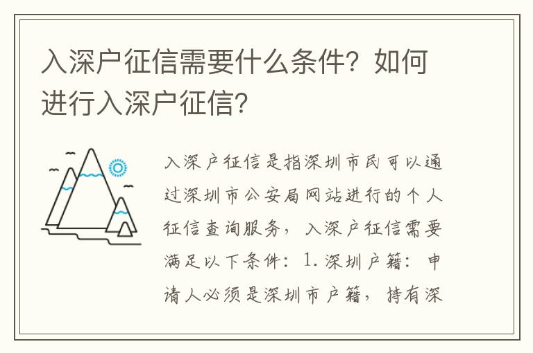 入深戶征信需要什么條件？如何進行入深戶征信？