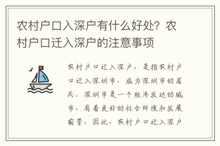 農(nóng)村戶口入深戶有什么好處？農(nóng)村戶口遷入深戶的注意事項(xiàng)