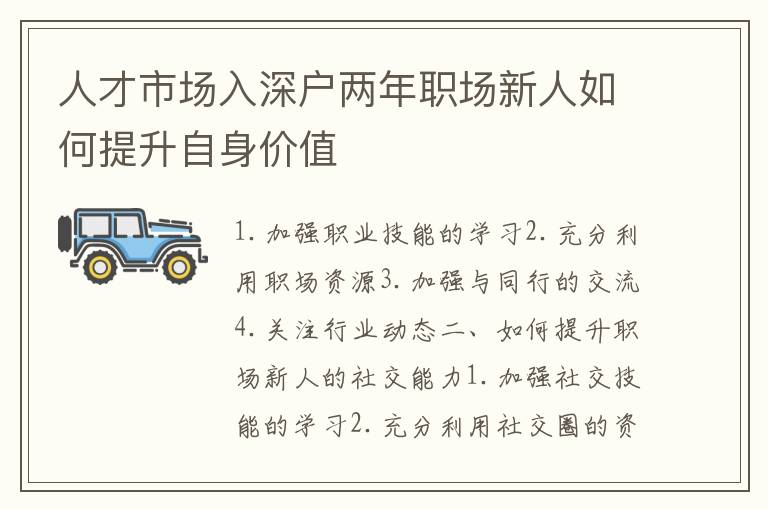 人才市場(chǎng)入深戶兩年職場(chǎng)新人如何提升自身價(jià)值