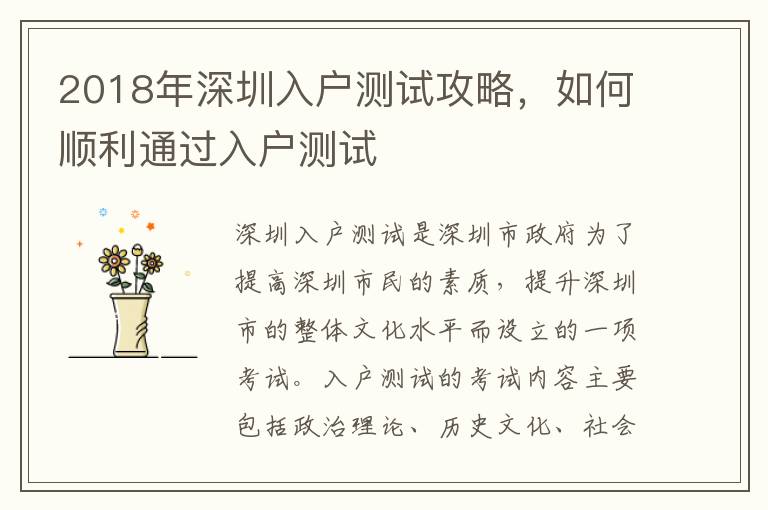 2018年深圳入戶測試攻略，如何順利通過入戶測試