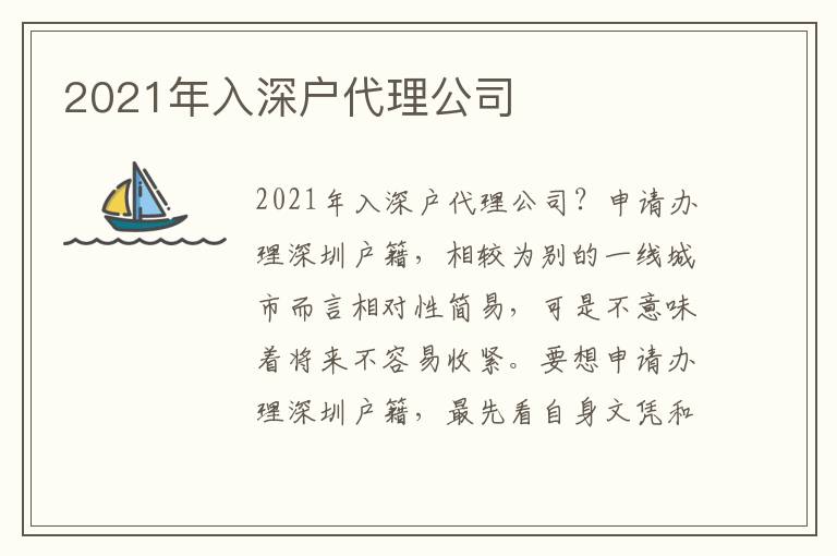 2021年入深戶(hù)代理公司