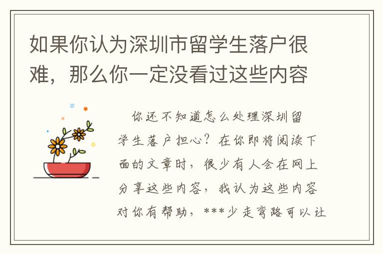 如果你認(rèn)為深圳市留學(xué)生落戶很難，那么你一定沒(méi)看過(guò)這些內(nèi)容！