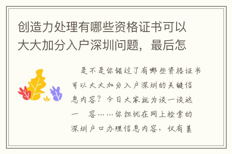 創造力處理有哪些資格證書可以大大加分入戶深圳問題，最后怎樣做？