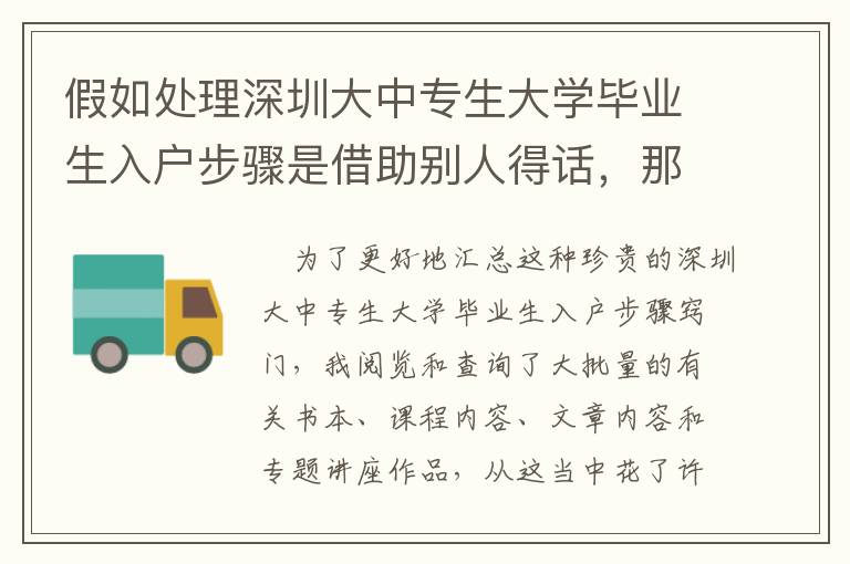 假如處理深圳大中專生大學(xué)畢業(yè)生入戶步驟是借助別人得話，那麼90%的人沒法取得成功！