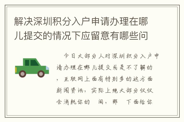 解決深圳積分入戶申請(qǐng)辦理在哪兒提交的情況下應(yīng)留意有哪些問(wèn)題