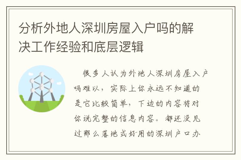 分析外地人深圳房屋入戶嗎的解決工作經(jīng)驗和底層邏輯
