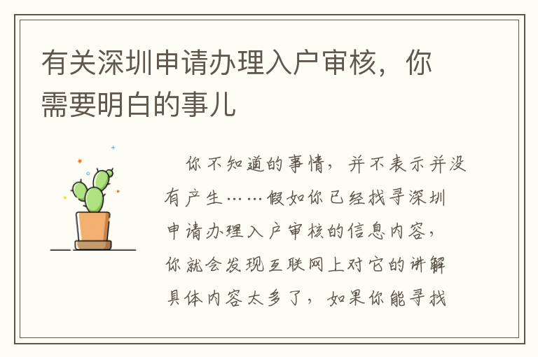 有關(guān)深圳申請(qǐng)辦理入戶審核，你需要明白的事兒