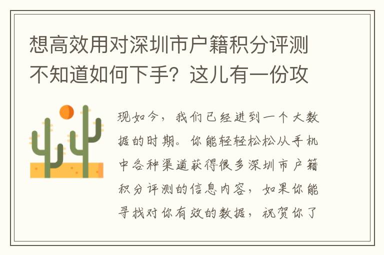 想高效用對(duì)深圳市戶籍積分評(píng)測(cè)不知道如何下手？這兒有一份攻略大全&防坑手冊(cè)