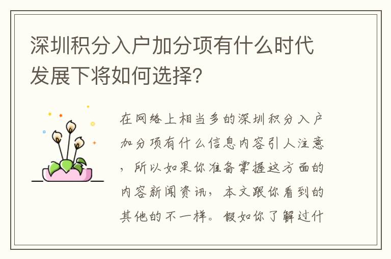 深圳積分入戶加分項(xiàng)有什么時(shí)代發(fā)展下將如何選擇？