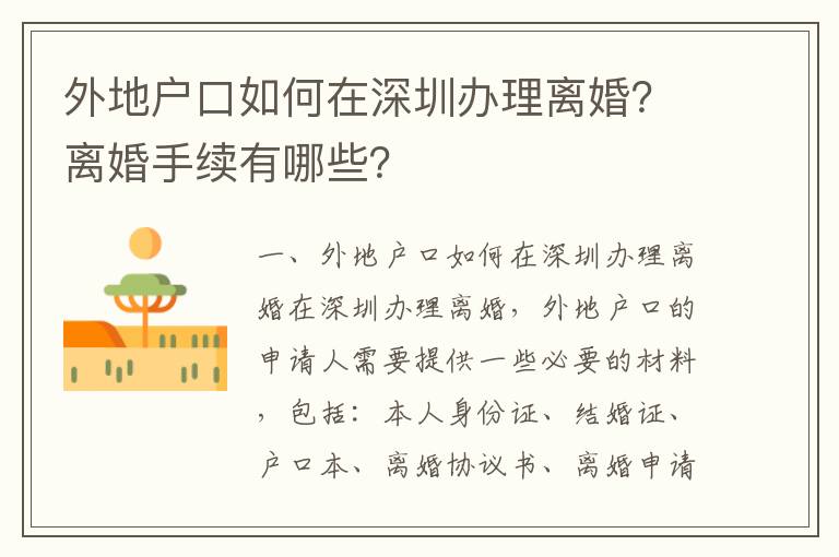 外地戶口如何在深圳辦理離婚？離婚手續有哪些？