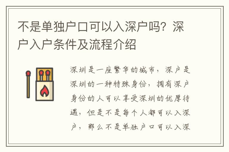 不是單獨戶口可以入深戶嗎？深戶入戶條件及流程介紹