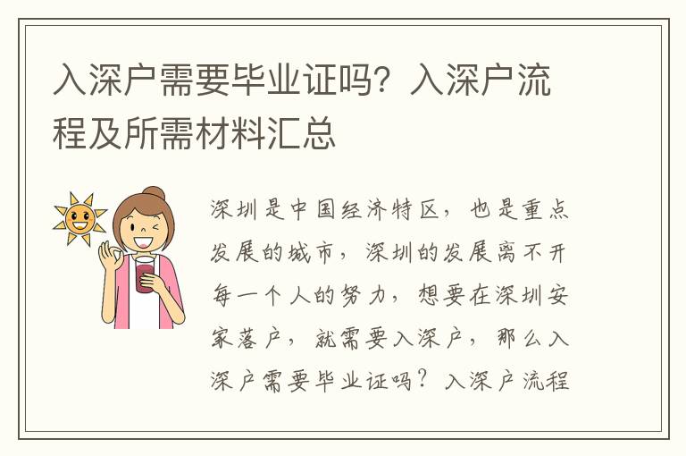 入深戶需要畢業(yè)證嗎？入深戶流程及所需材料匯總