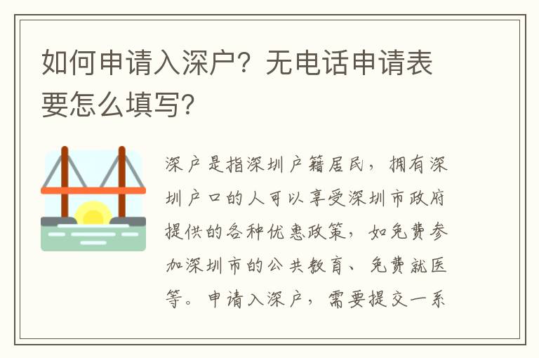 如何申請入深戶？無電話申請表要怎么填寫？