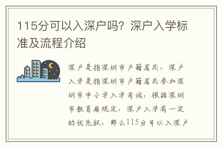 115分可以入深戶嗎？深戶入學標準及流程介紹
