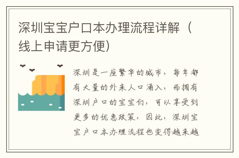 深圳寶寶戶口本辦理流程詳解（線上申請更方便）