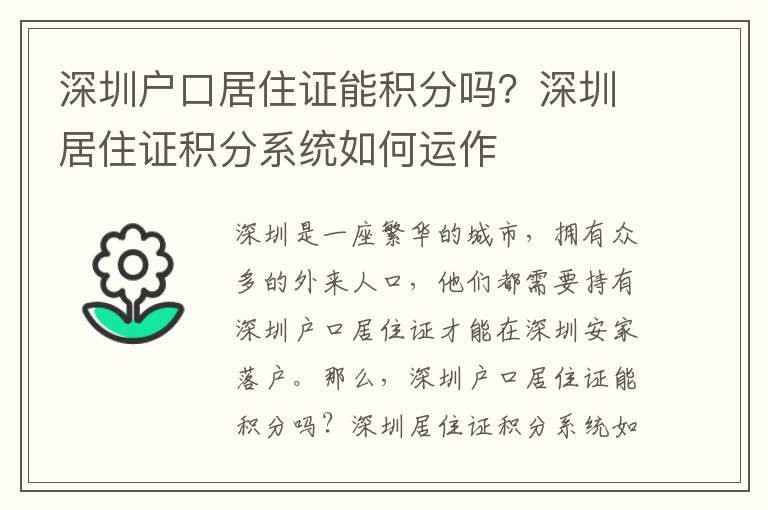 深圳戶口居住證能積分嗎？深圳居住證積分系統(tǒng)如何運作