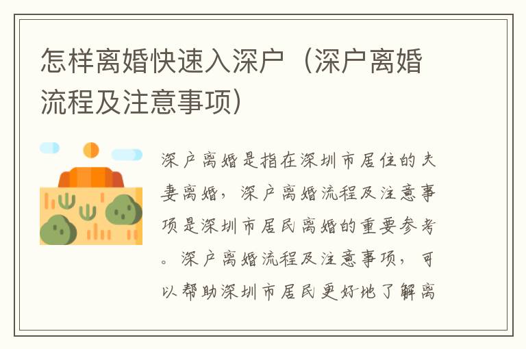 怎樣離婚快速入深戶（深戶離婚流程及注意事項(xiàng)）