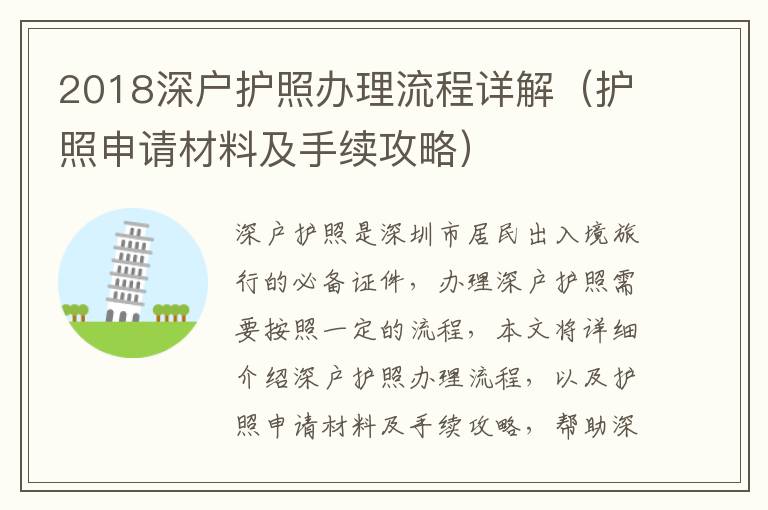 2018深戶護(hù)照辦理流程詳解（護(hù)照申請材料及手續(xù)攻略）