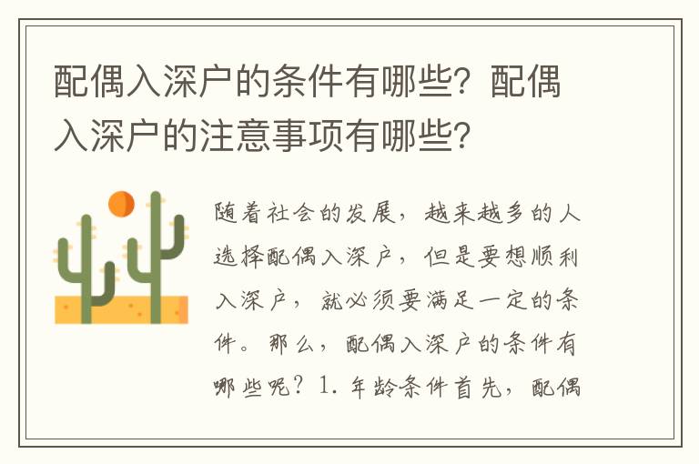 配偶入深戶的條件有哪些？配偶入深戶的注意事項有哪些？