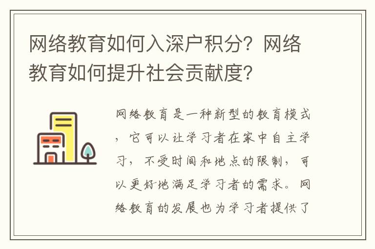 網(wǎng)絡(luò)教育如何入深戶積分？網(wǎng)絡(luò)教育如何提升社會(huì)貢獻(xiàn)度？