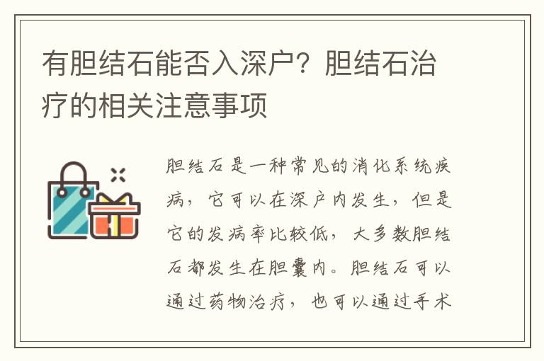 有膽結(jié)石能否入深戶？膽結(jié)石治療的相關(guān)注意事項