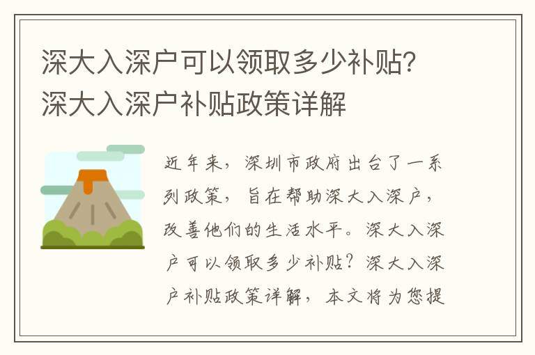 深大入深戶可以領(lǐng)取多少補(bǔ)貼？深大入深戶補(bǔ)貼政策詳解