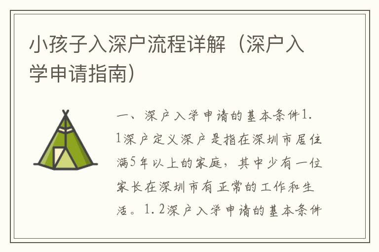 小孩子入深戶流程詳解（深戶入學(xué)申請(qǐng)指南）