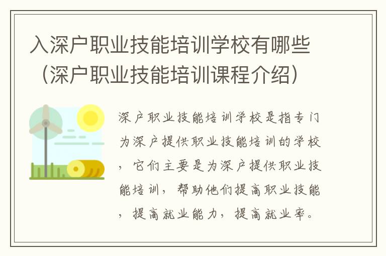 入深戶職業(yè)技能培訓(xùn)學(xué)校有哪些（深戶職業(yè)技能培訓(xùn)課程介紹）