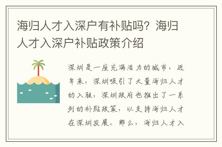海歸人才入深戶有補貼嗎？海歸人才入深戶補貼政策介紹
