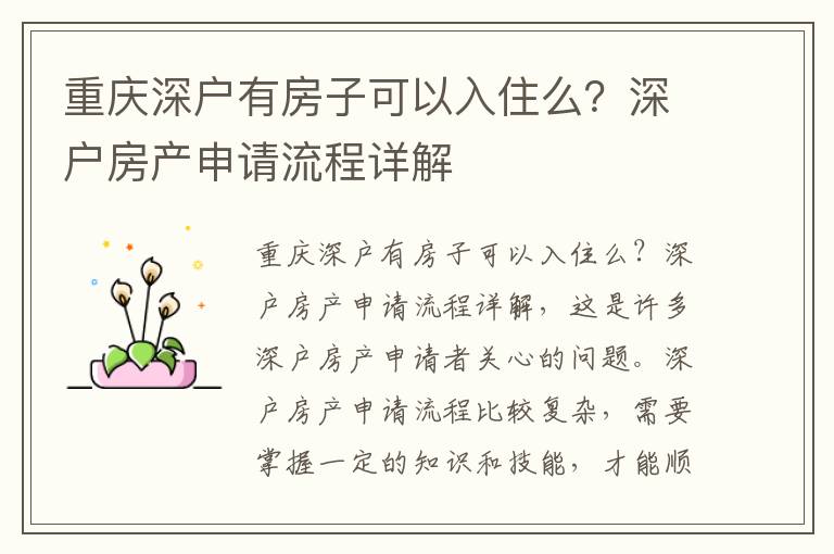 重慶深戶有房子可以入住么？深戶房產(chǎn)申請流程詳解