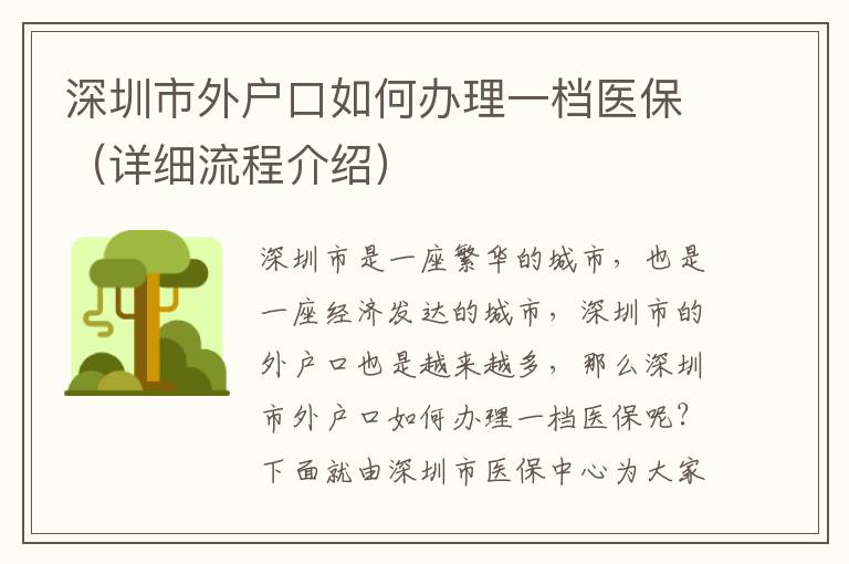 深圳市外戶口如何辦理一檔醫(yī)保（詳細(xì)流程介紹）