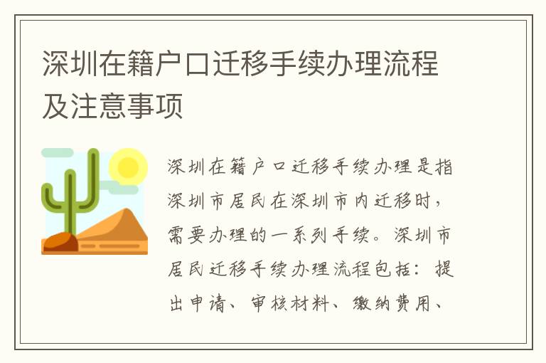 深圳在籍戶口遷移手續(xù)辦理流程及注意事項