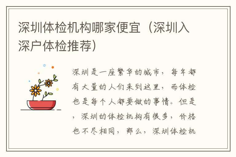 深圳體檢機(jī)構(gòu)哪家便宜（深圳入深戶體檢推薦）