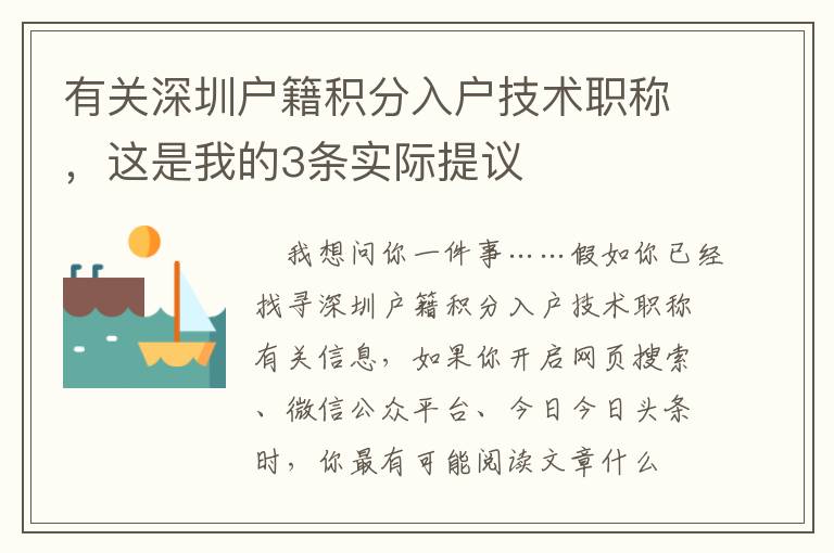 有關(guān)深圳戶籍積分入戶技術(shù)職稱，這是我的3條實(shí)際提議
