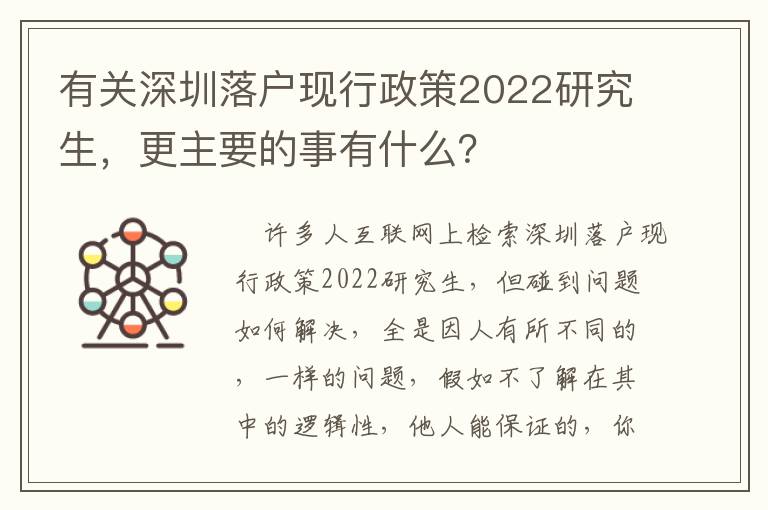 有關(guān)深圳落戶現(xiàn)行政策2022研究生，更主要的事有什么？