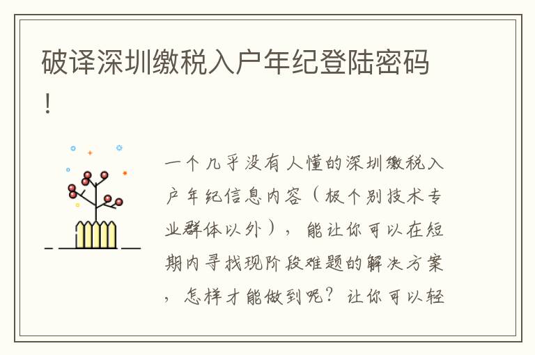 破譯深圳繳稅入戶年紀登陸密碼！