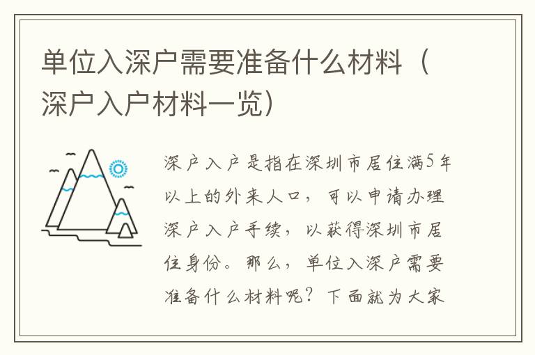 單位入深戶需要準(zhǔn)備什么材料（深戶入戶材料一覽）