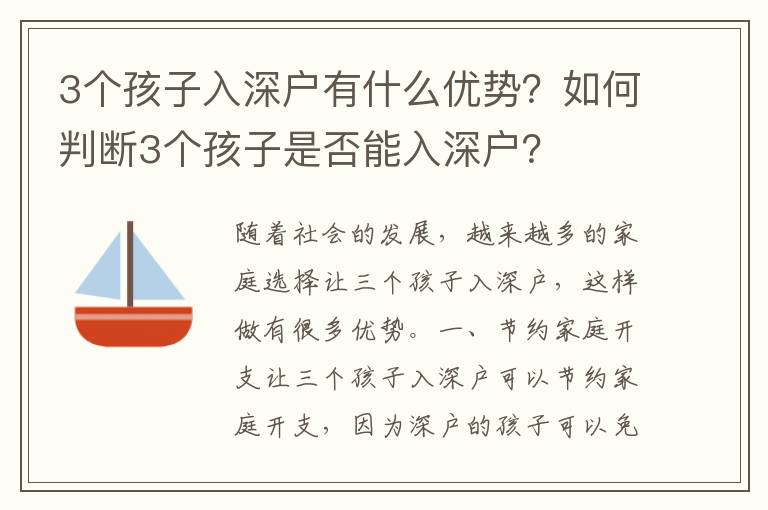 3個孩子入深戶有什么優(yōu)勢？如何判斷3個孩子是否能入深戶？