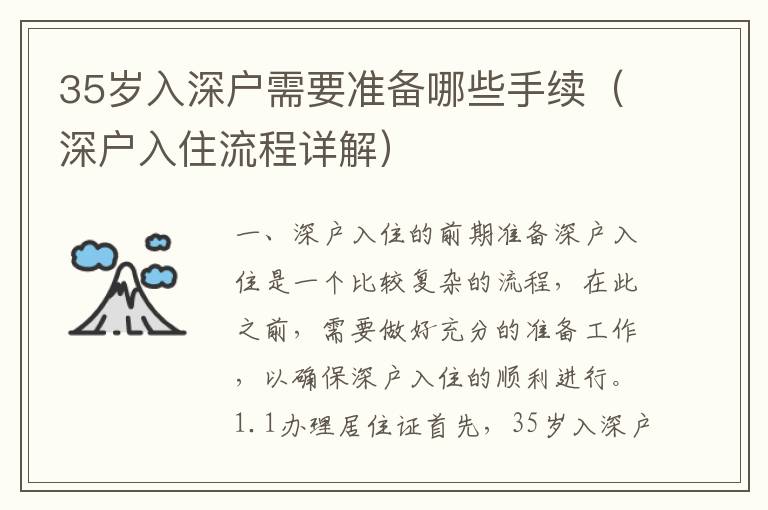 35歲入深戶需要準(zhǔn)備哪些手續(xù)（深戶入住流程詳解）