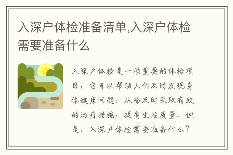 入深戶(hù)體檢準(zhǔn)備清單,入深戶(hù)體檢需要準(zhǔn)備什么