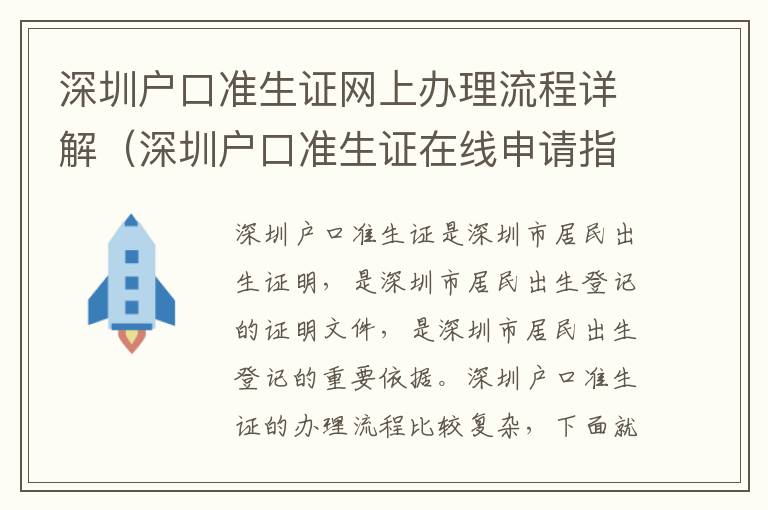 深圳戶口準(zhǔn)生證網(wǎng)上辦理流程詳解（深圳戶口準(zhǔn)生證在線申請指南）