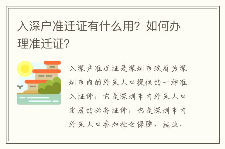 入深戶準遷證有什么用？如何辦理準遷證？