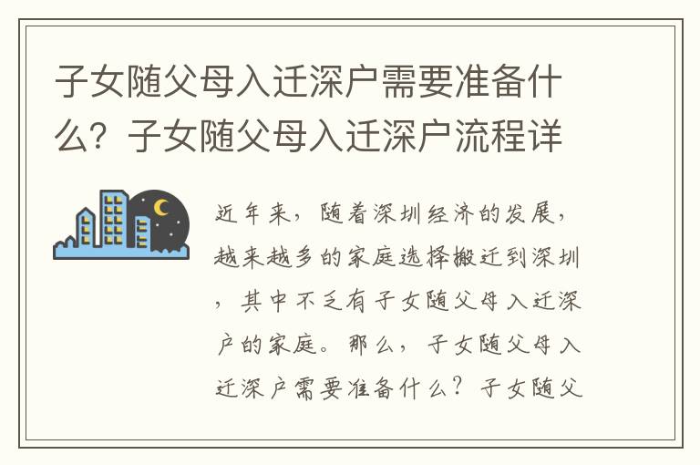 子女隨父母入遷深戶需要準備什么？子女隨父母入遷深戶流程詳解