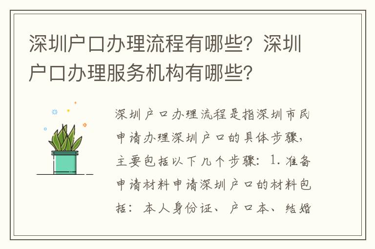 深圳戶口辦理流程有哪些？深圳戶口辦理服務機構有哪些？