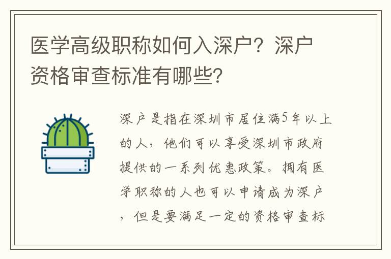 醫(yī)學(xué)高級職稱如何入深戶？深戶資格審查標(biāo)準(zhǔn)有哪些？