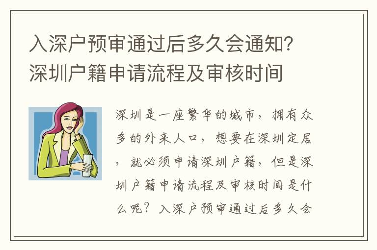 入深戶預(yù)審?fù)ㄟ^后多久會(huì)通知？深圳戶籍申請(qǐng)流程及審核時(shí)間