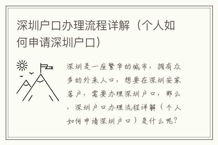 深圳戶(hù)口辦理流程詳解（個(gè)人如何申請(qǐng)深圳戶(hù)口）