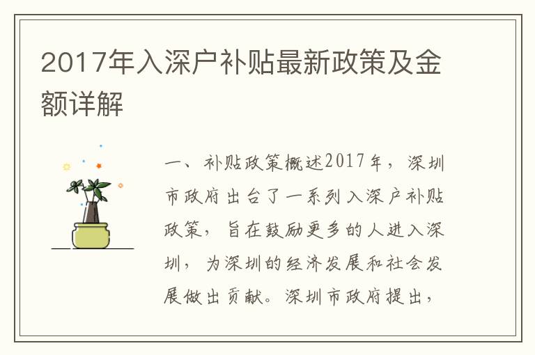 2017年入深戶補(bǔ)貼最新政策及金額詳解