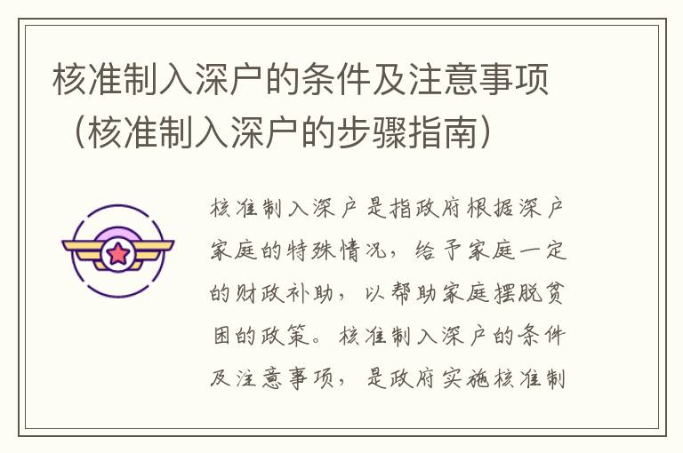 核準(zhǔn)制入深戶的條件及注意事項(xiàng)（核準(zhǔn)制入深戶的步驟指南）